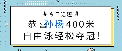 孙杨自由泳夺冠话题首图