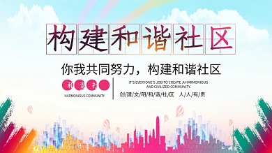 构建和谐社区宣传海报