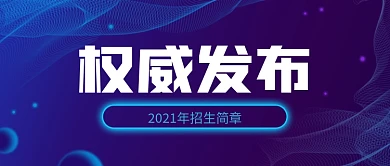 扁平风权威发布2021年招生简章首图