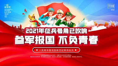 八一建军节征兵宣传展板