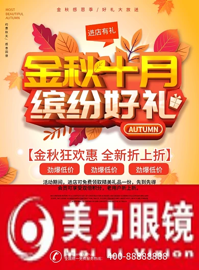 金秋秋季商场超市10月促销DM单