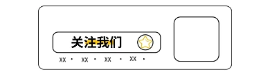 关注我们简约边框