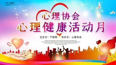 心理健康教育活动月展板