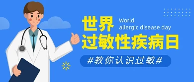 世界过敏性疾病日蓝色医生公众号首图