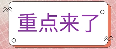 重点通知方格紫色简约公众号首图