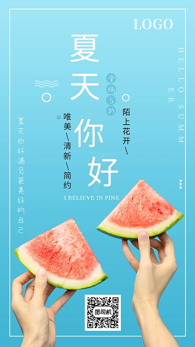 蓝色夏天你好遇见更美好的自己手机海报