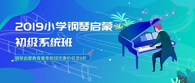 小学钢琴启蒙教育公众号首图
