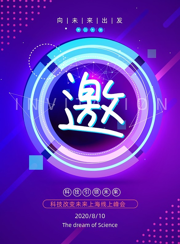 漸變創(chuàng)意科技峰會(huì)邀請(qǐng)函海報(bào)
