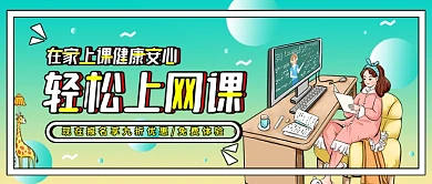 在线教育网课招生简约公众号首图