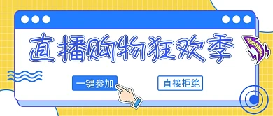 直播购物狂欢季宣传公众号首图