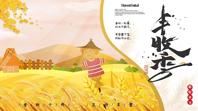 手绘丰收季节海报