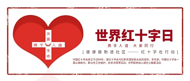 红色简约红十字日公众号首图