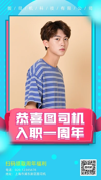 企业文化入职周年庆手机海报