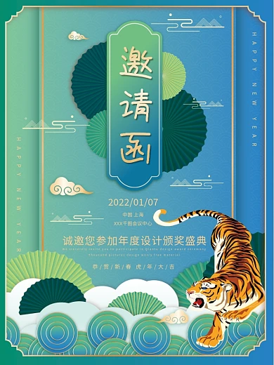 国潮年会大会邀请函请帖虎年云纹