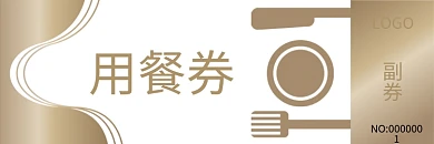 用餐券自助餐早餐券矢量