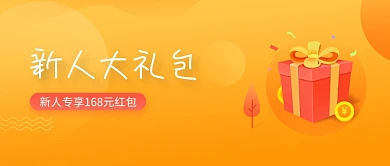 橙色礼物新人大礼包公众号首图