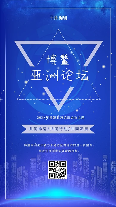 蓝色科技博鳌亚洲论坛海报