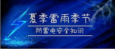 夏季防雷知识公众号首图