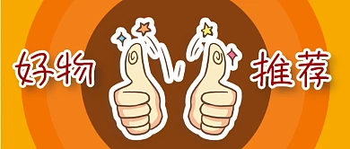 公众号封面黄色背景圆圈点赞电商好物推荐