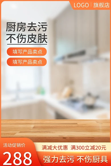 淘宝主图厨房除油污清洁用品家居直通车促销