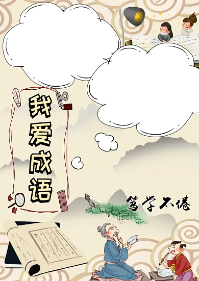 我爱成语成语学习手抄报版面设计模板