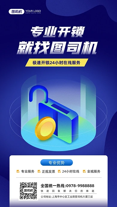 极速开锁服务蓝色科技感宣传手机海报