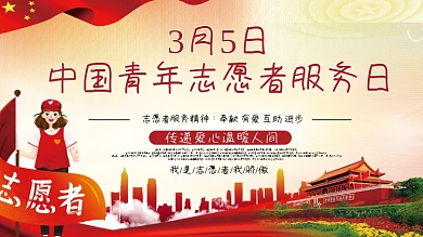 中国青年志愿者服务日宣传展板