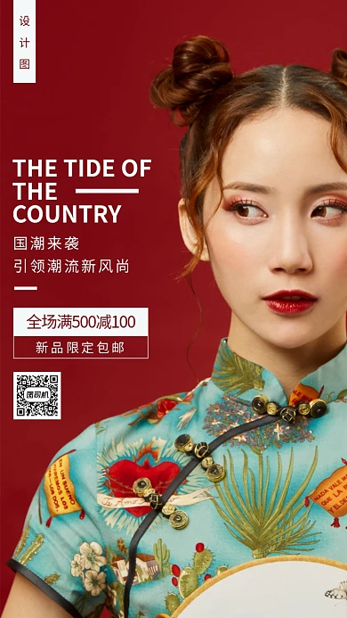 红色国潮服饰手机海报