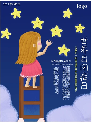 4.2世界自闭症关注日星星的孩子海报