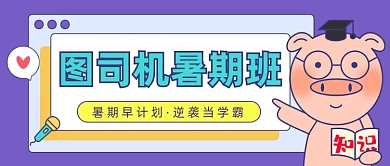 设计坞暑期班招生教育公众号首图