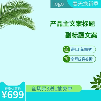 洗面奶护肤品牌绿色淘宝直通车图片