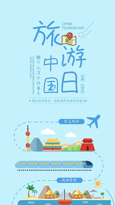 中国旅游日社交媒体用图旅游路线高铁出行