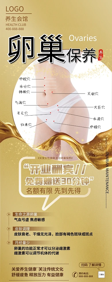 养生馆女性卵巢保养展架