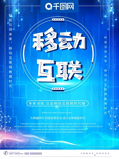 蓝色创意移动互联海报