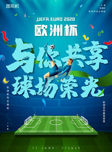 欧洲杯足球赛事创意印刷海报