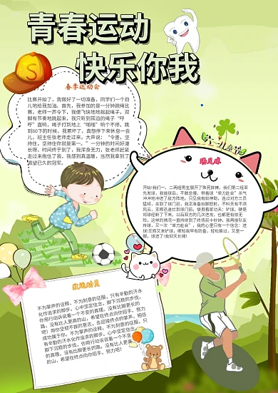 青春运动快乐你我卡通小学生运动会小报模板