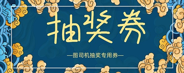 卡通祥云花紋抽獎(jiǎng)券