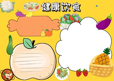 卡通健康饮食手抄报版面设计模板