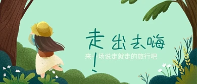 旅行宣传绿色树木卡通新媒体配图