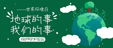 绿色世界环境日保护我们的家园宣传海报微信公众号素材图片