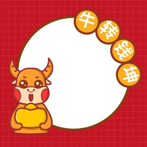 牛轉(zhuǎn)乾坤牛年微信頭像