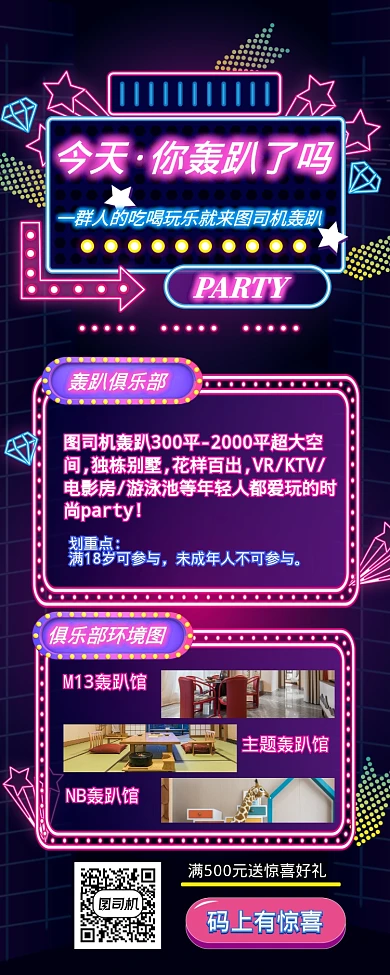 霓虹酷炫轰趴PARTY聚会场所营销长图海报
