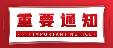 红色简约质感大气重要通知公众号封面