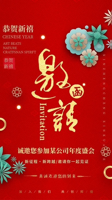 公司年会邀请函红色大气电子邀请函