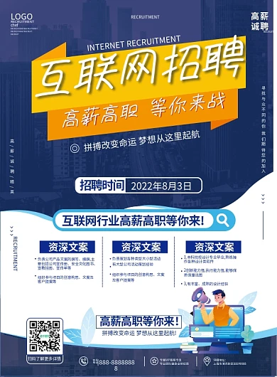 蓝色卡通扁平风互联网行业招聘宣传单页