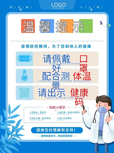 蓝色小清新新冠防疫措施戴口罩温馨提示海报