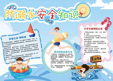 夏季防溺水安全知识手抄报小报