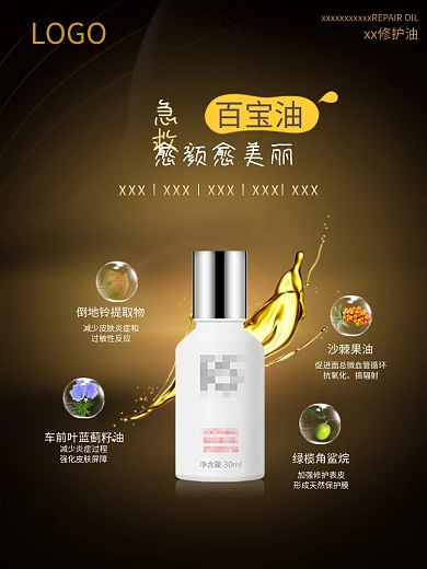 修护油成分海报