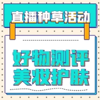 好物测评直播测评