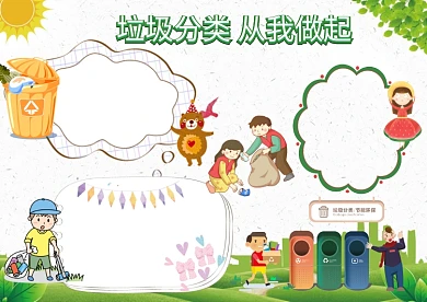 绿色垃圾分类手抄报版面设计